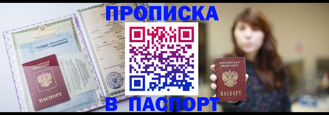 прописка 2025 в Белой Калитве